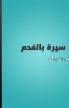 سيرة بالفحم