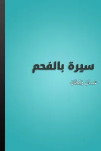 سيرة بالفحم