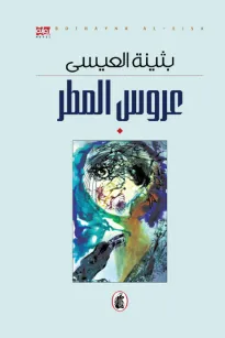 عروس المطر