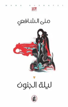 ليلة الجنون