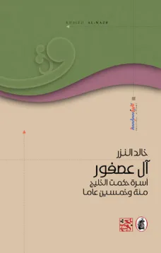 آل عصفور أسرة حكمت الخليج مئة وخمسين عاما