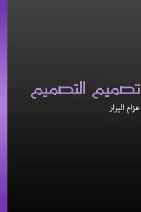 تصميم التصميم
