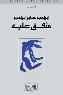 متفق عليه