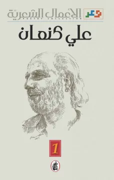 الأعمال الشعرية - ج 1