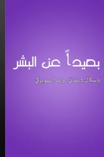 بعيدا عن البشر