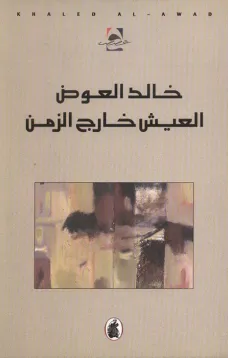 العيش خارج الزمن