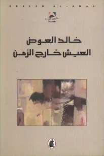 العيش خارج الزمن