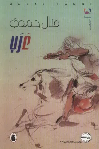 ع ر ب