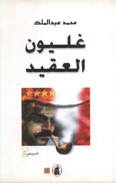 غليون العقيد