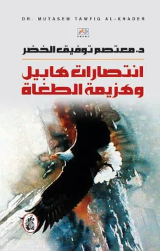 انتصارات هابيل وهزيمة الطغاة