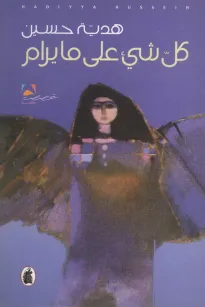 كل شيء على ما يرام
