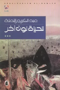 للحياة لون آخر