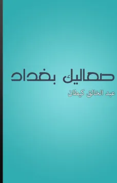 صعاليك بغداد