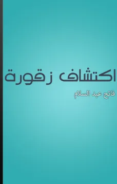 اكتشاف زقورة