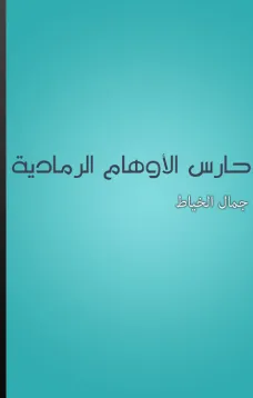 حارس الأوهام الرمادية