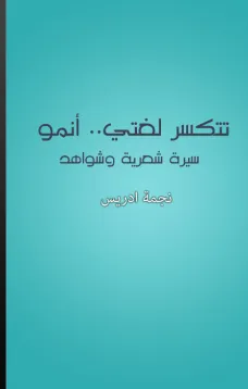 تتكسر لغتي.. أنمو