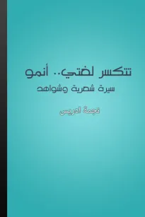 تتكسر لغتي.. أنمو