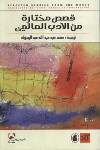 قصص مختارة من الأدب العالمي