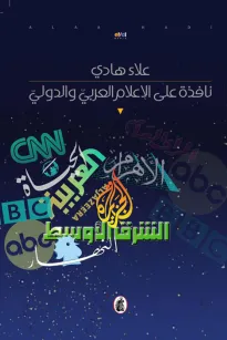 نافذة على الاعلام العربي والدولي