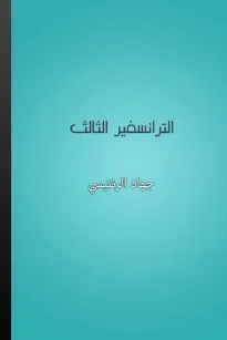 الترانسفير الثالث