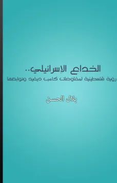 الخداع الإسرائيلي