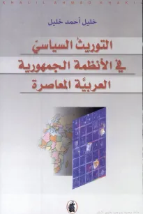 التوريث السياسي في الأنظمة الجمهورية العربية المعاصرة