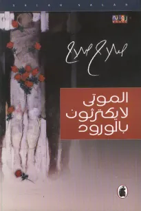 الموتى لا يكترثون بالورود