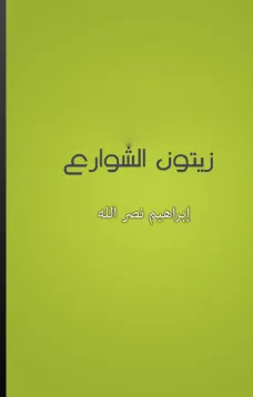 زيتون الشوارع