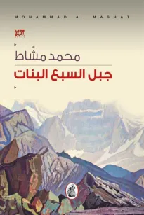 جبل السبع البنات