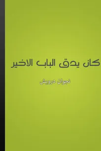 كان يدق الباب الأخير