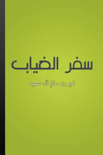 سفر الغياب