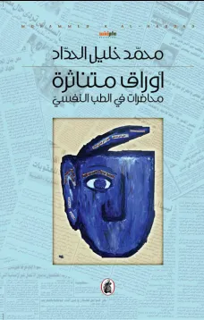 اوراق متناثرة - محاضرات في الطب النفسي