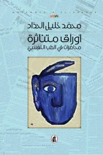 اوراق متناثرة - محاضرات في الطب النفسي