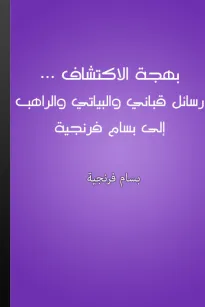 بهجة الاكتشاف