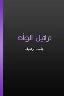 تراتيل الوأد