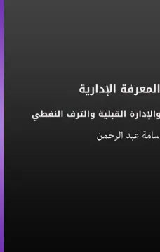 المعرفة الإدارية والإدارة القبلية والترف النفطي