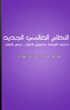 النظام العالمي الجديد - حدود السيادة، حقوق الإنسان، تقرير مصاير الشعوب