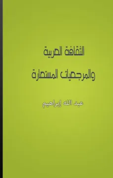 الثقافة العربية والمرجعيات المستعارة