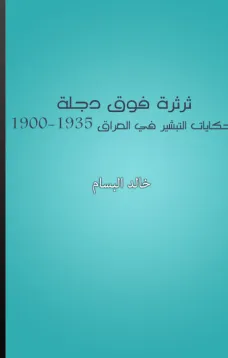 ثرثرة فوق دجلة