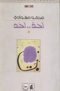 أحد.. أحد