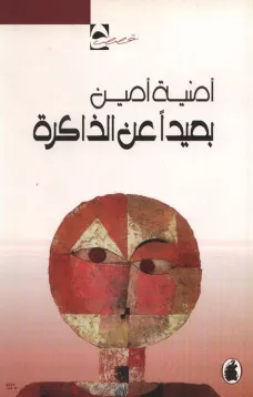 بعيدا عن الذاكرة