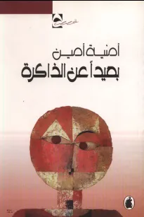 بعيدا عن الذاكرة