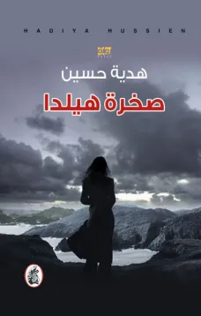 صخرة هيلدا