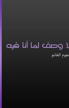 لا وصف لما أنا فيه