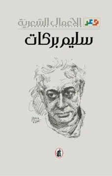 الأعمال الشعرية سليم بركات