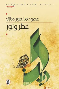 عطر ونور