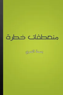 منعطفات خطرة