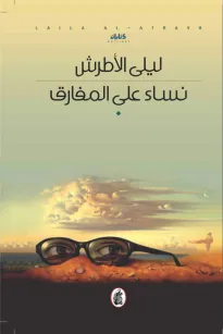 نساء على المفارق