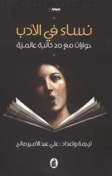 نساء في الأدب - حوارات مع 20 كاتبة عالمية