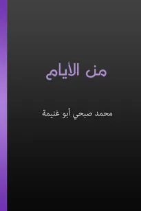 من الأيام